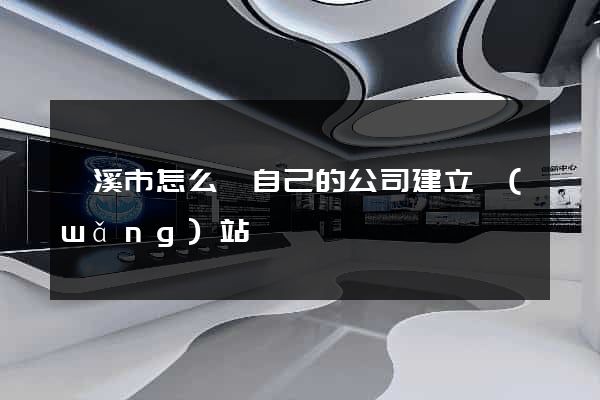 蘭溪市怎么給自己的公司建立網(wǎng)站