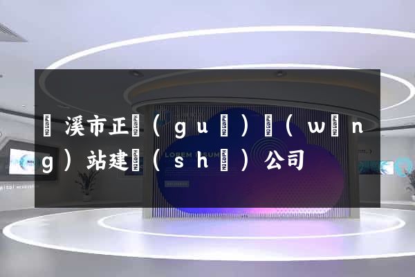 蘭溪市正規(guī)網(wǎng)站建設(shè)公司