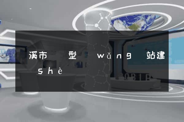 蘭溪市營銷型網(wǎng)站建設(shè)