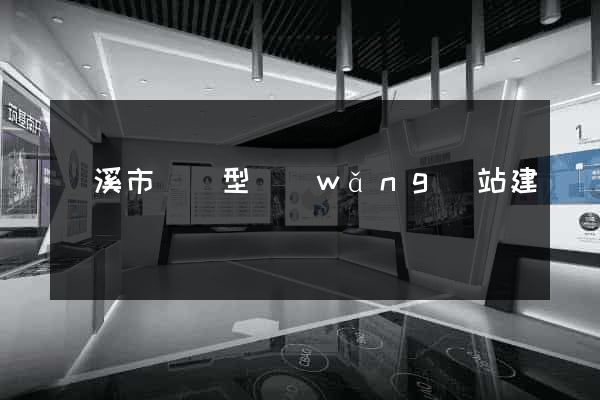 蘭溪市營銷型網(wǎng)站建設