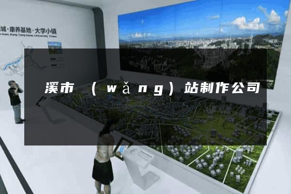 蘭溪市網(wǎng)站制作公司