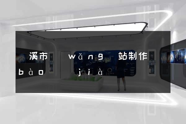 蘭溪市網(wǎng)站制作報(bào)價(jià)