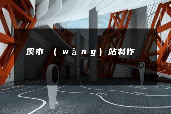 蘭溪市網(wǎng)站制作報價