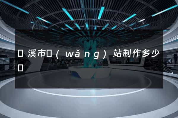 蘭溪市網(wǎng)站制作多少錢