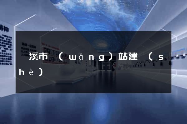 蘭溪市網(wǎng)站建設(shè)
