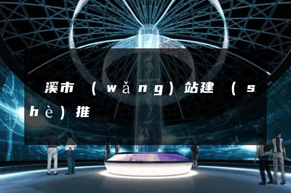 蘭溪市網(wǎng)站建設(shè)推廣