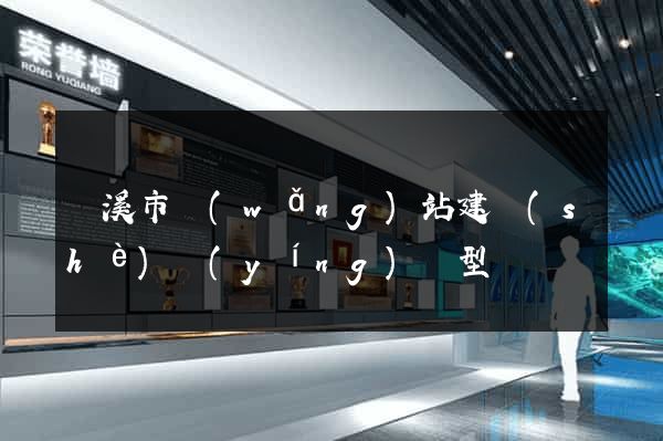 蘭溪市網(wǎng)站建設(shè)營(yíng)銷型