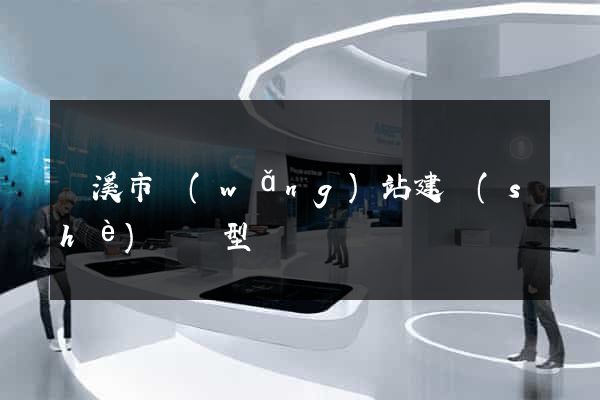 蘭溪市網(wǎng)站建設(shè)營銷型