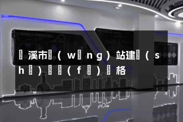 蘭溪市網(wǎng)站建設(shè)開發(fā)價格