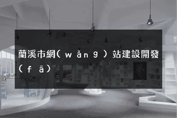 蘭溪市網(wǎng)站建設開發(fā)