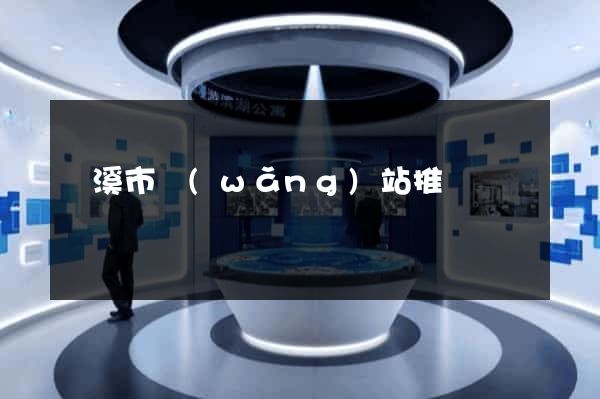 蘭溪市網(wǎng)站推廣營銷