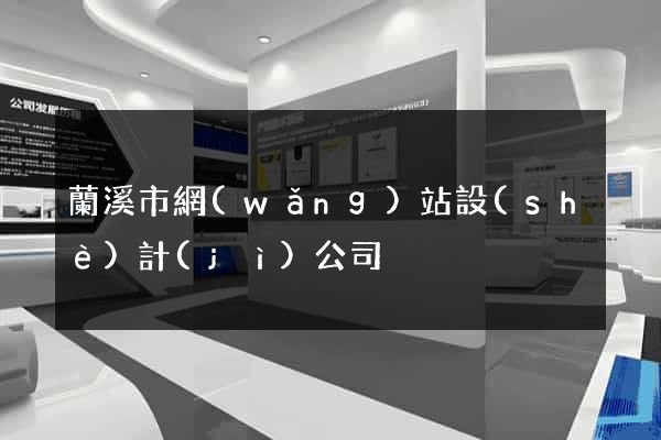 蘭溪市網(wǎng)站設(shè)計(jì)公司