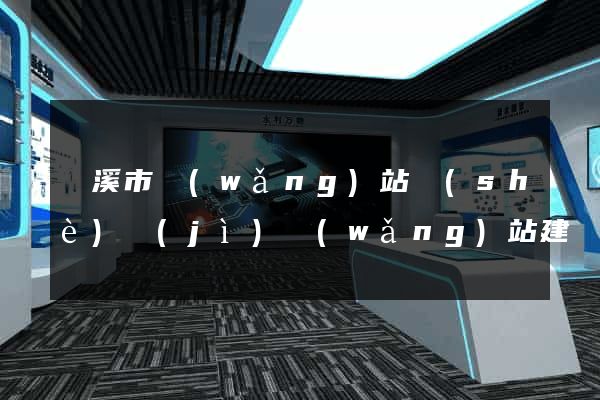 蘭溪市網(wǎng)站設(shè)計(jì)網(wǎng)站建設(shè)