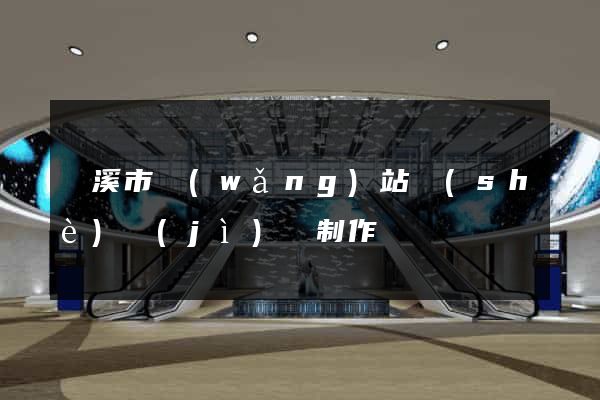 蘭溪市網(wǎng)站設(shè)計(jì)與制作