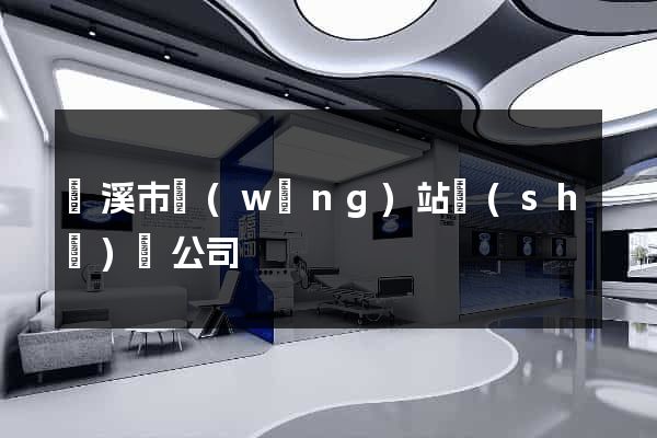 蘭溪市網(wǎng)站設(shè)計公司