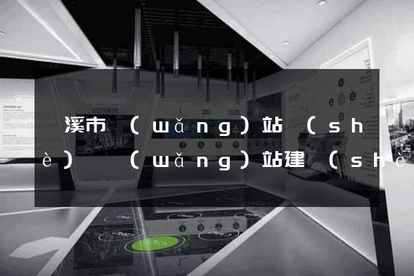 蘭溪市網(wǎng)站設(shè)計網(wǎng)站建設(shè)