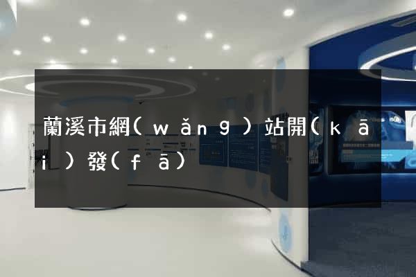 蘭溪市網(wǎng)站開(kāi)發(fā)