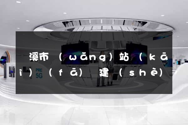 蘭溪市網(wǎng)站開(kāi)發(fā)與建設(shè)