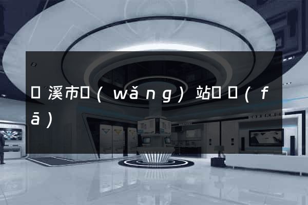 蘭溪市網(wǎng)站開發(fā)