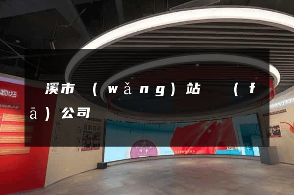 蘭溪市網(wǎng)站開發(fā)公司