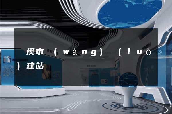 蘭溪市網(wǎng)絡(luò)建站