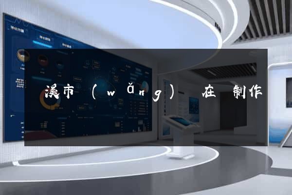 蘭溪市網(wǎng)頁在線制作