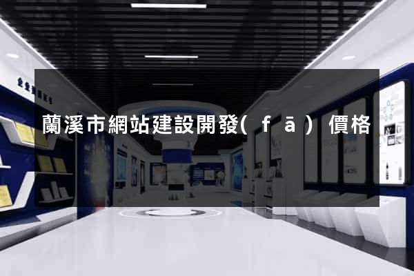 蘭溪市網站建設開發(fā)價格