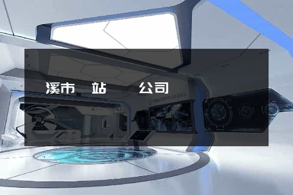 蘭溪市網站設計公司
