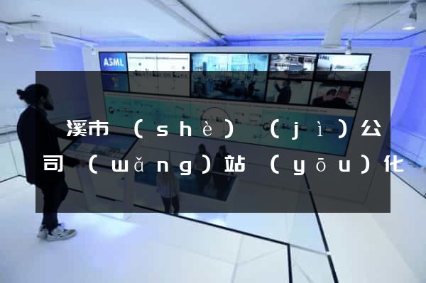 蘭溪市設(shè)計(jì)公司網(wǎng)站優(yōu)化