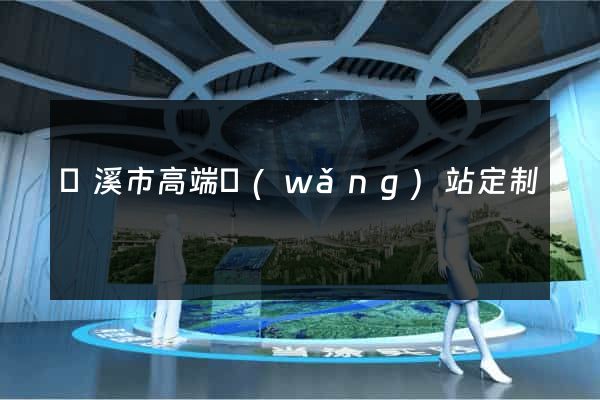 蘭溪市高端網(wǎng)站定制