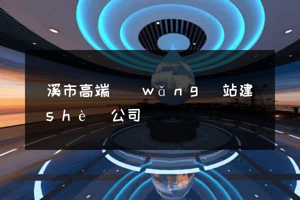 蘭溪市高端網(wǎng)站建設(shè)公司