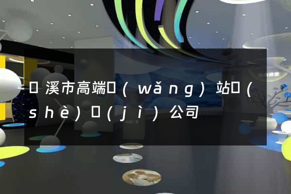蘭溪市高端網(wǎng)站設(shè)計(jì)公司