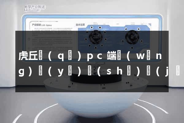 虎丘區(qū)pc端網(wǎng)頁(yè)設(shè)計(jì)公司