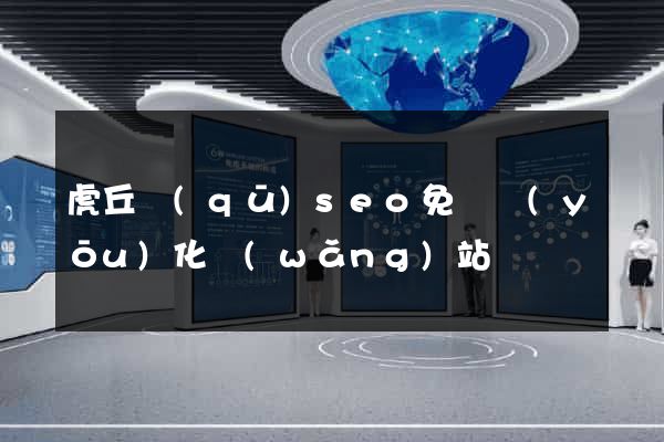 虎丘區(qū)seo免費優(yōu)化網(wǎng)站