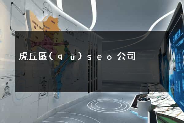 虎丘區(qū)seo公司