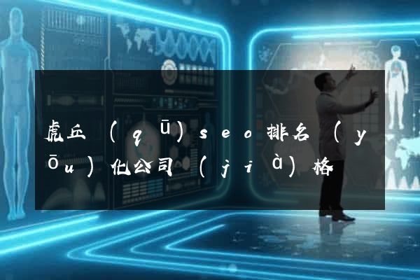 虎丘區(qū)seo排名優(yōu)化公司價(jià)格