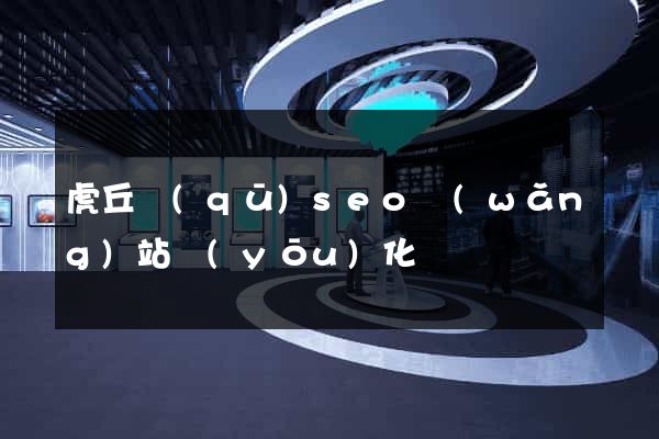 虎丘區(qū)seo網(wǎng)站優(yōu)化
