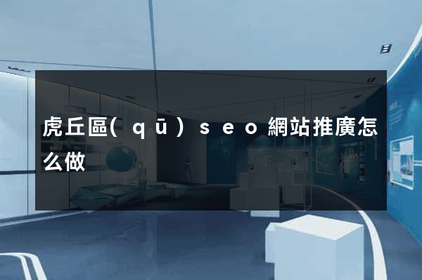 虎丘區(qū)seo網站推廣怎么做
