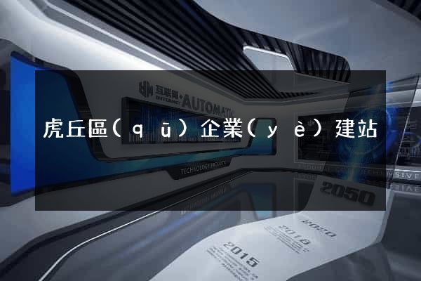 虎丘區(qū)企業(yè)建站