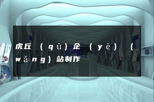 虎丘區(qū)企業(yè)網(wǎng)站制作