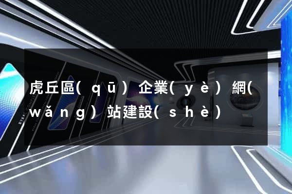 虎丘區(qū)企業(yè)網(wǎng)站建設(shè)