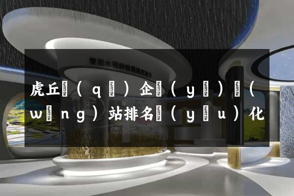 虎丘區(qū)企業(yè)網(wǎng)站排名優(yōu)化