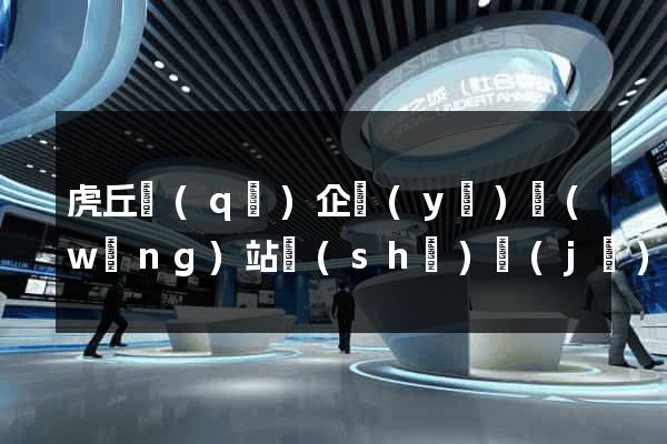 虎丘區(qū)企業(yè)網(wǎng)站設(shè)計(jì)