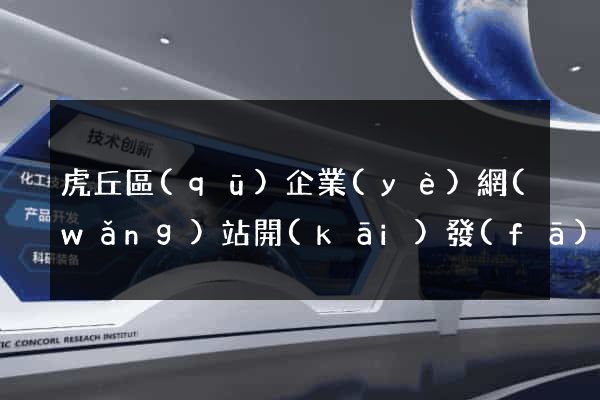 虎丘區(qū)企業(yè)網(wǎng)站開(kāi)發(fā)