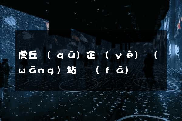 虎丘區(qū)企業(yè)網(wǎng)站開發(fā)
