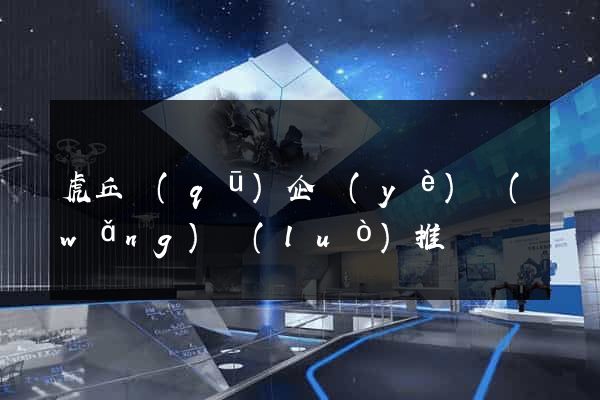 虎丘區(qū)企業(yè)網(wǎng)絡(luò)推廣
