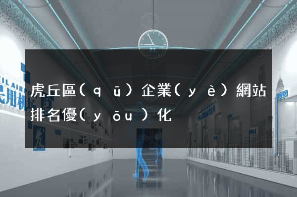 虎丘區(qū)企業(yè)網站排名優(yōu)化