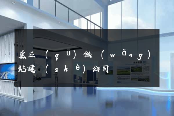 虎丘區(qū)做網(wǎng)站建設(shè)公司