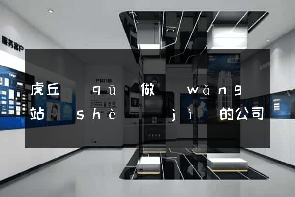 虎丘區(qū)做網(wǎng)站設(shè)計(jì)的公司