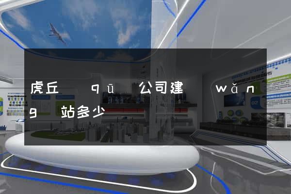虎丘區(qū)公司建網(wǎng)站多少錢